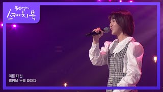 경서 - 넌 내꺼야 [유희열의 스케치북/You Heeyeol’s Sketchbook] | KBS 210827 방송