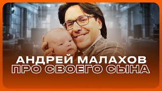 Андрей Малахов - Когда ПОКАЖЕТ своего СЫНА | ИНТЕРВЬЮ