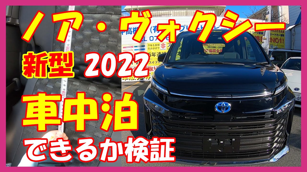 22新型 ノア ヴォクシー 車中泊できるか早速検証してみた トヨタ Noah Voxy 22 ハイブリッド Toyota ミニバン 車中泊仕様 らんたいむ Youtube