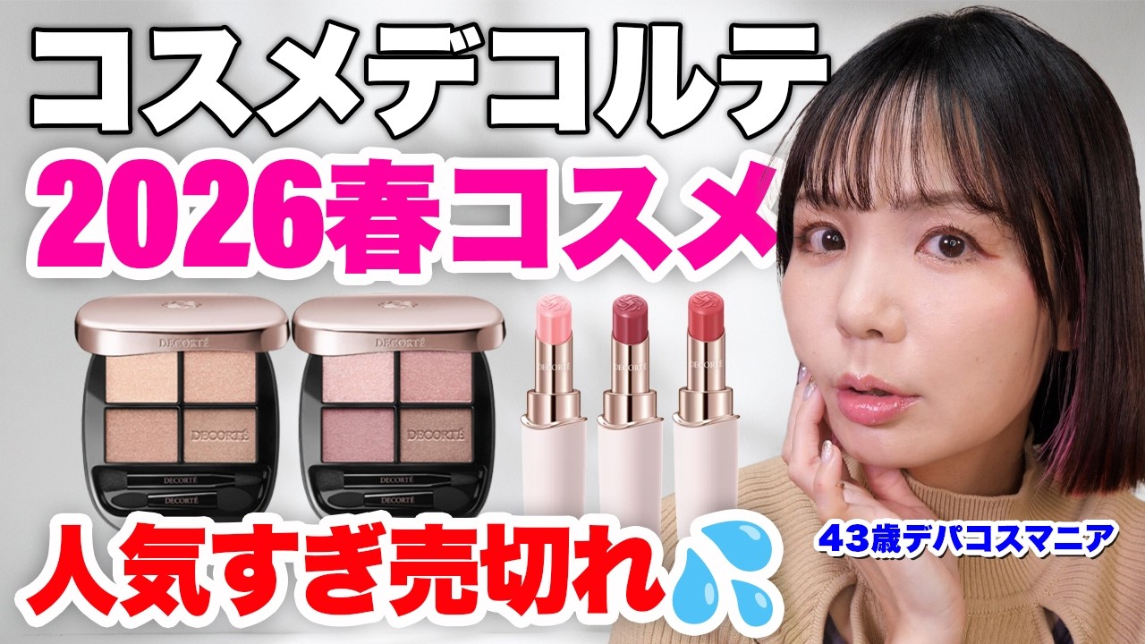 Cosme Decorte 2026 Spring Cosmetics Review 🌸 Recommended for