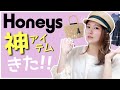 【ハニーズ】夏まで大活躍間違いなし！！おすすめ6点を紹介★