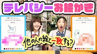 テレパシーお絵かきゲームやってみたら奇跡が起きたww【お絵かきコラボ】