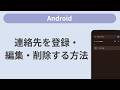 連絡先を登録・編集・削除する方法 [Android]