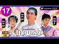 ระลึกถึงโจวไห่เม่ย | เกิดมาเฮง (THE LEGEND OF MASTER CHAN) [ พากย์ไทย ] | EP.17 | TVB Thailand