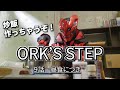 【ORK'S STEP】# 09昼食につき