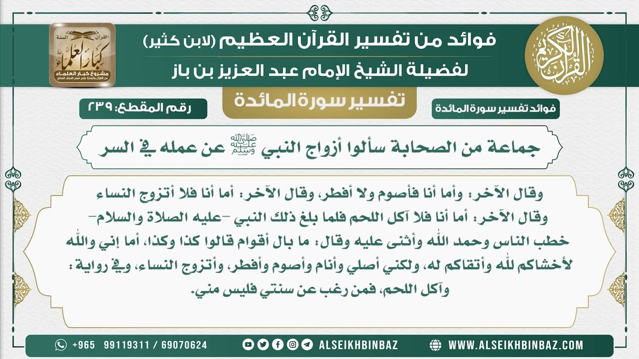 239 -  جماعة من الصحابة سألوا أزواج النبي ﷺ عن عمله في السر - نور على الدرب