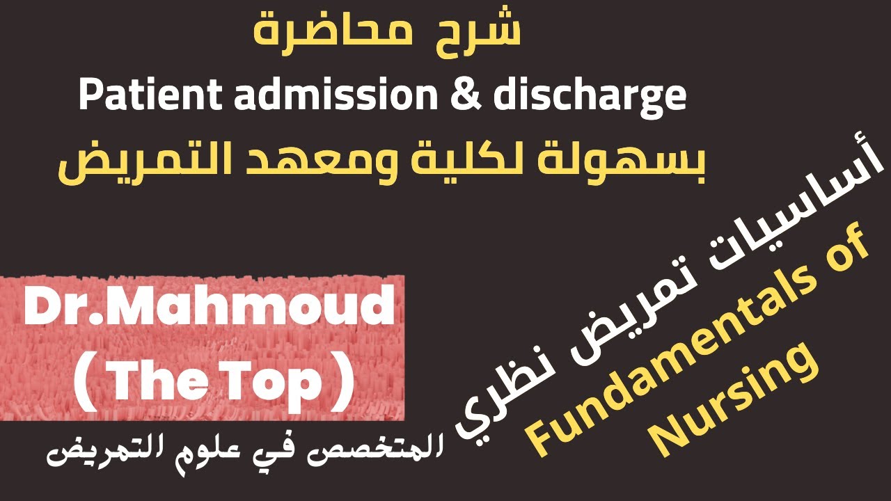 شرح محاضرة patient admission and discharge - محاضرة patient admission - محاضرة admission & discharge