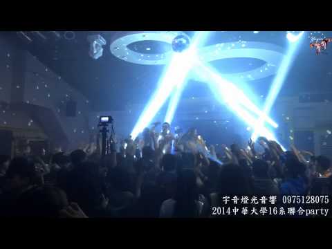 【新竹】宇音燈光音響2014中華大學16系聯合party
