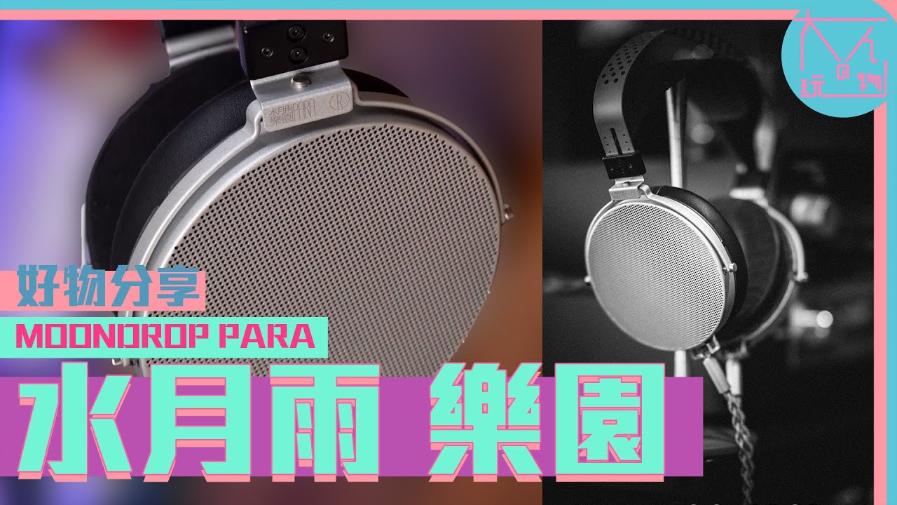 水月雨(Moondrop) PARA Moondrop | 水月雨 (MOONDROP) (スイゲツアメ ムーンドロップ)