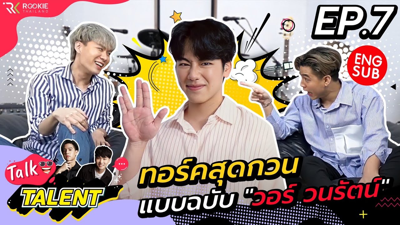Talk Talent EP.7 | ทอร์คสุดกวนแบบฉบับ 