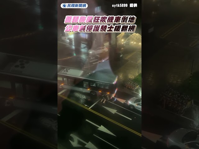 薔琵颱風狂吹機車倒地　公車司機斜停護騎士暖翻網｜民視新聞｜