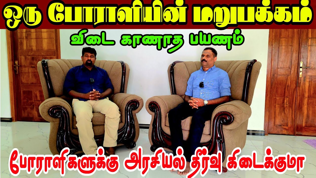 🛑 முன்னாள் போராளிகளுக்கான அரசியல் அங்கீகாரத்தை தமிழ் மக்கள் வழங்குவார்களா??