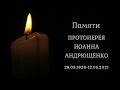 Памяти Протоиерея Иоанна Андрющенко