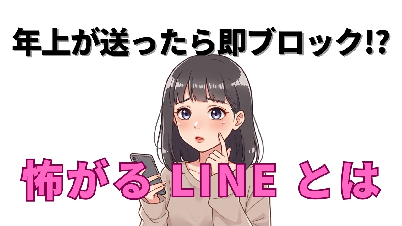 こんなLINE、年上男性が送ったら即ブロック！？若い女性が怖がるNGメッセージ集