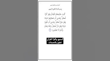 الاية ٢١٦ من سورة البقرة،أستمع وأقرأ لتفوز بالحسنات،إِنَّ الْحَسَنَاتِ يُذْهِبْنَ السَّيِّئَاتِ.