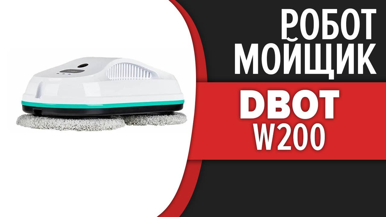 Робот мойщик окон dBot W200