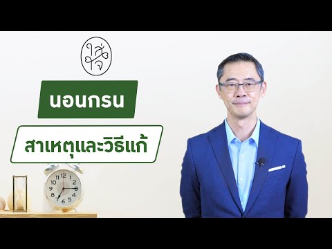 นอนกรน สาเหตุและวิธีแก้