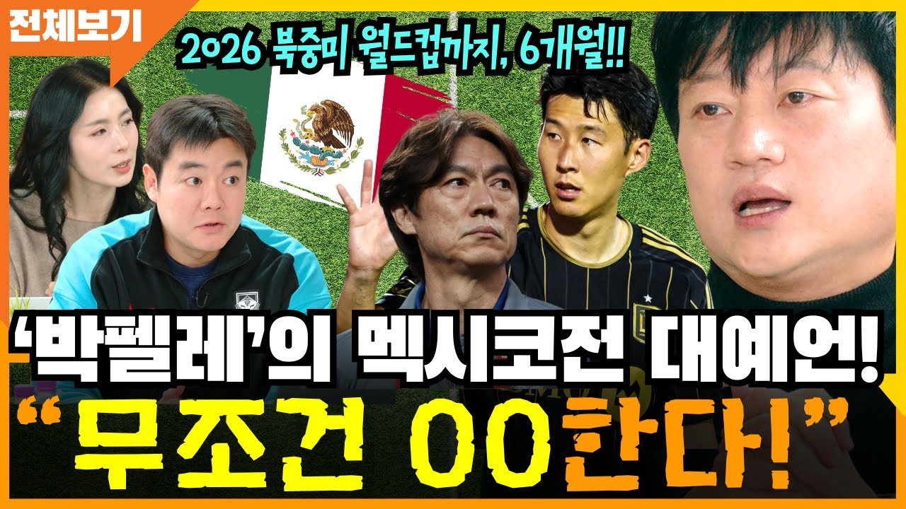 2026 북중미 월드컵까지, 6개월!! ‘박펠레’의 멕시코전 대예언! “무조건 OO한다!” #박문성 #최형진 #윤성은 @by_yoonk [12월 8일/전체보기]​​