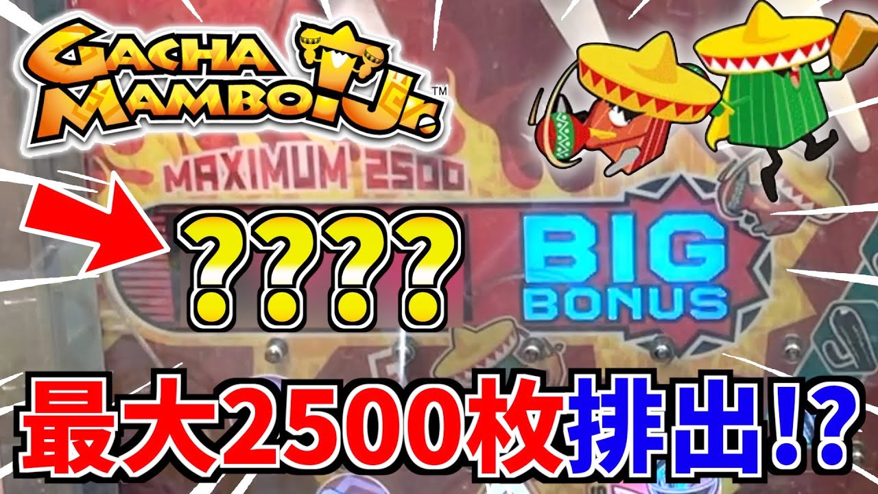 1000枚のメダルをバカ入れしたらボーナス当たりまくりで大興奮www【ガチャマンボJr】