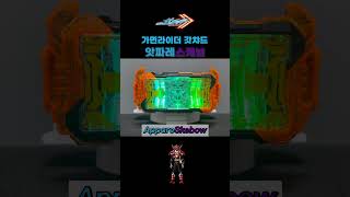 가면라이더 갓챠드 : 앗파레스케보 / Kamen Rider Gotchard : AppareSkebow / 仮面ライダーガッチャード : アッパレスケボー shorts 갓챵코케미