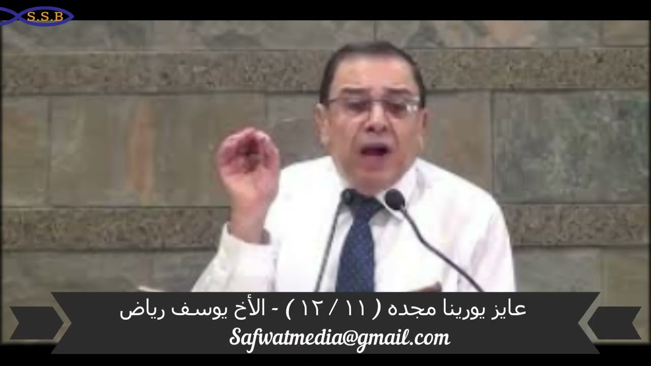 عايز يورينا مجده ( ١١ / ١٢ ) - الأخ يوسف رياض