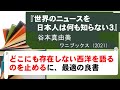 『世界のニュースを日本人は何も知らない３』（谷本真由美、ワニブックス、2021）