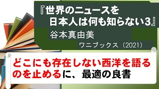 『世界のニュースを日本人は何も知らない３』（谷本真由美、ワニブックス、2021）