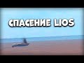 СПАСЕМ LIOS ВМЕСТЕ - Last Island of Survival Читы - Rust Mobile - Ласт Исланд оф Сурвивал