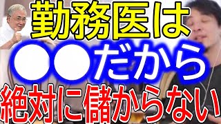 【ひろゆき】医者は高給取り？勤務医が儲からない仕組みについて語るひろゆき。医者で儲けたいなら開業医しかない？【ひろゆき切り抜き/論破/医者/医療従事者/開業医/勤務医/医師会/大学病院/クリニック】