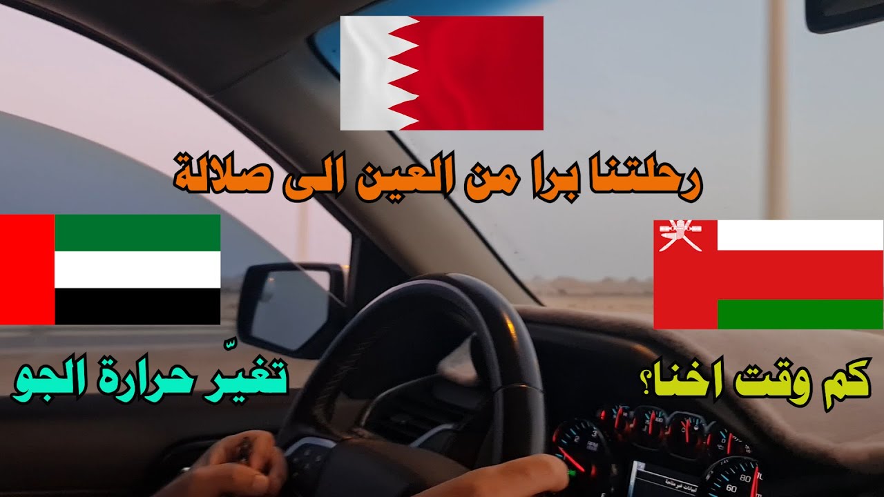 رحلتنا برا من العين إلى صلالة - نصائح هامة