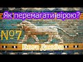 7. З лев’ячої ями в укриття ангела/ Дослідження книги Даниїла [1/2020]