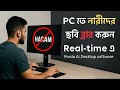 PC-তে নারীদের ছবি Real-Time ব্লার করুন | Porda AI Software | Haram Content থেকে বাঁচুন