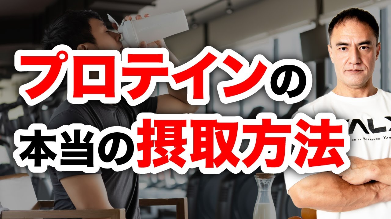 筋トレの効果を最大にするためのプロテインの飲み方 Youtube 筋トレの効果を最大にするためのプロテインの飲み方 Youtube