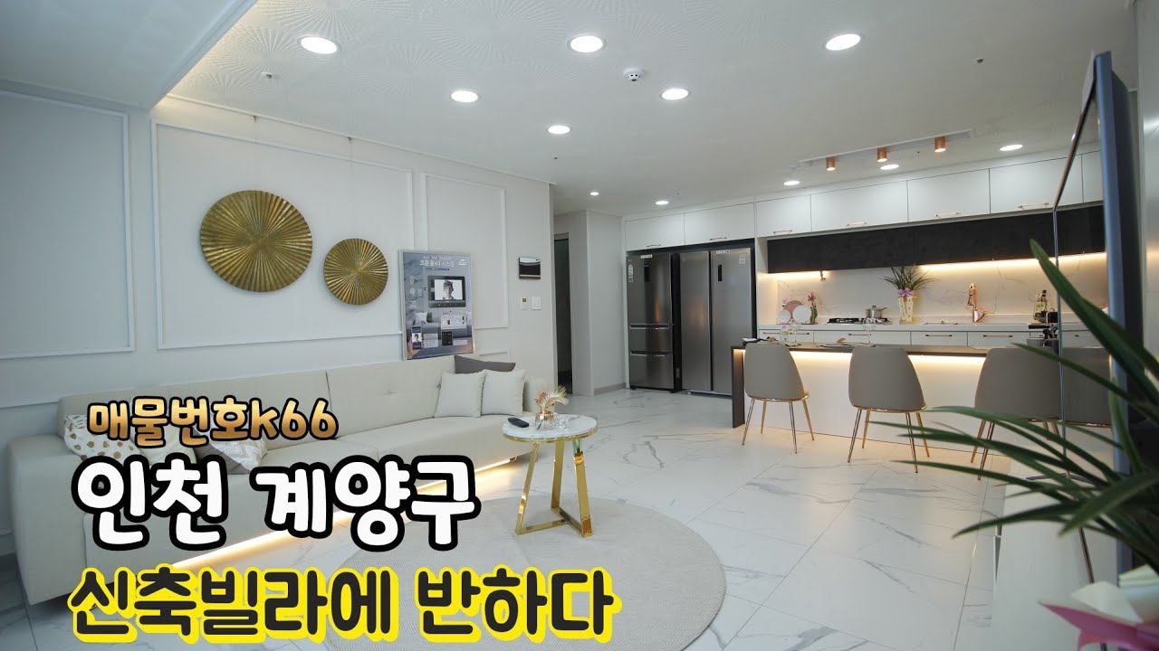 작전동신축빌라 서운동 갈산동 인천 신혼집으로 맞춤인테리어 분양중 풀옵션 실평수26평 타입