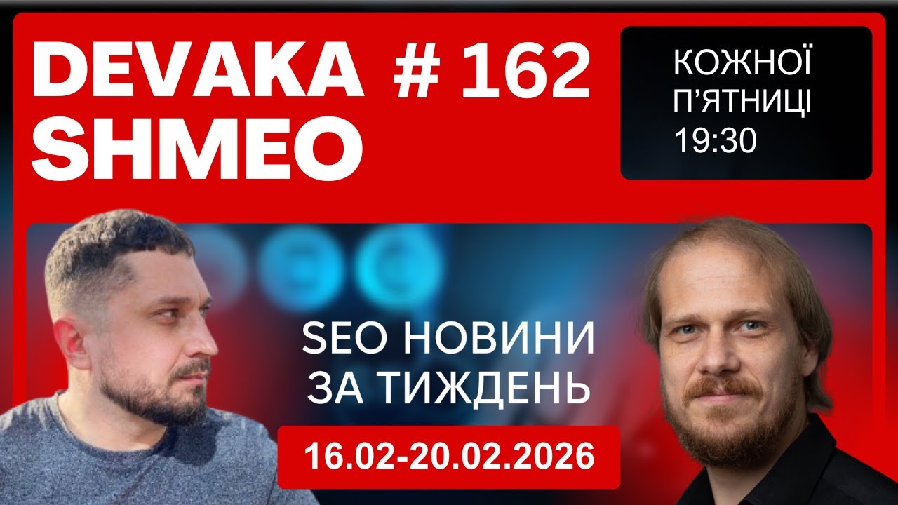 SEO Подкаст #162 | SEO новини 23-27 лютого 2026