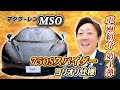 【 McLaren 】MSO発注の750Sスパイダーの究極カスタムカーご紹介！［ マクラーレン ］