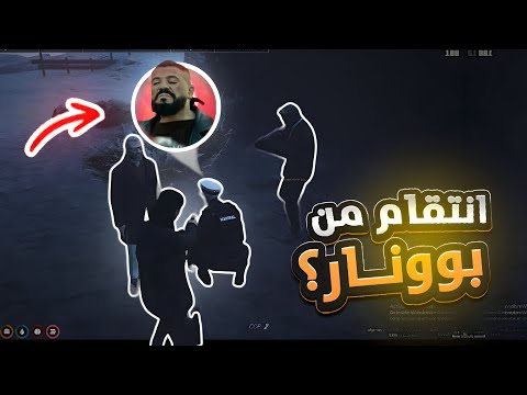 أخطر مواجهة في المدينة وبوونار خائن قراند الحياة الواقعية Gta 5 Rp Dz 