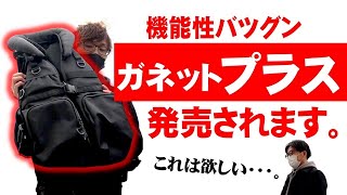 【新製品紹介】あのガネットにポケットが!?　ガネットプラス登場！