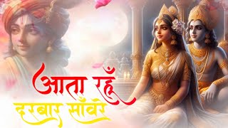 aata rahun darbar sanvare~आता रहूं दरबार Effect|shree radhe krishna bhajan~2024 bhajan#bhaktibhajan