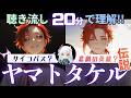 【サイコパスすぎ…】英雄「ヤマトタケル」伝説｜『古事記』が隠した英雄の真実【朗読・聞き流し】