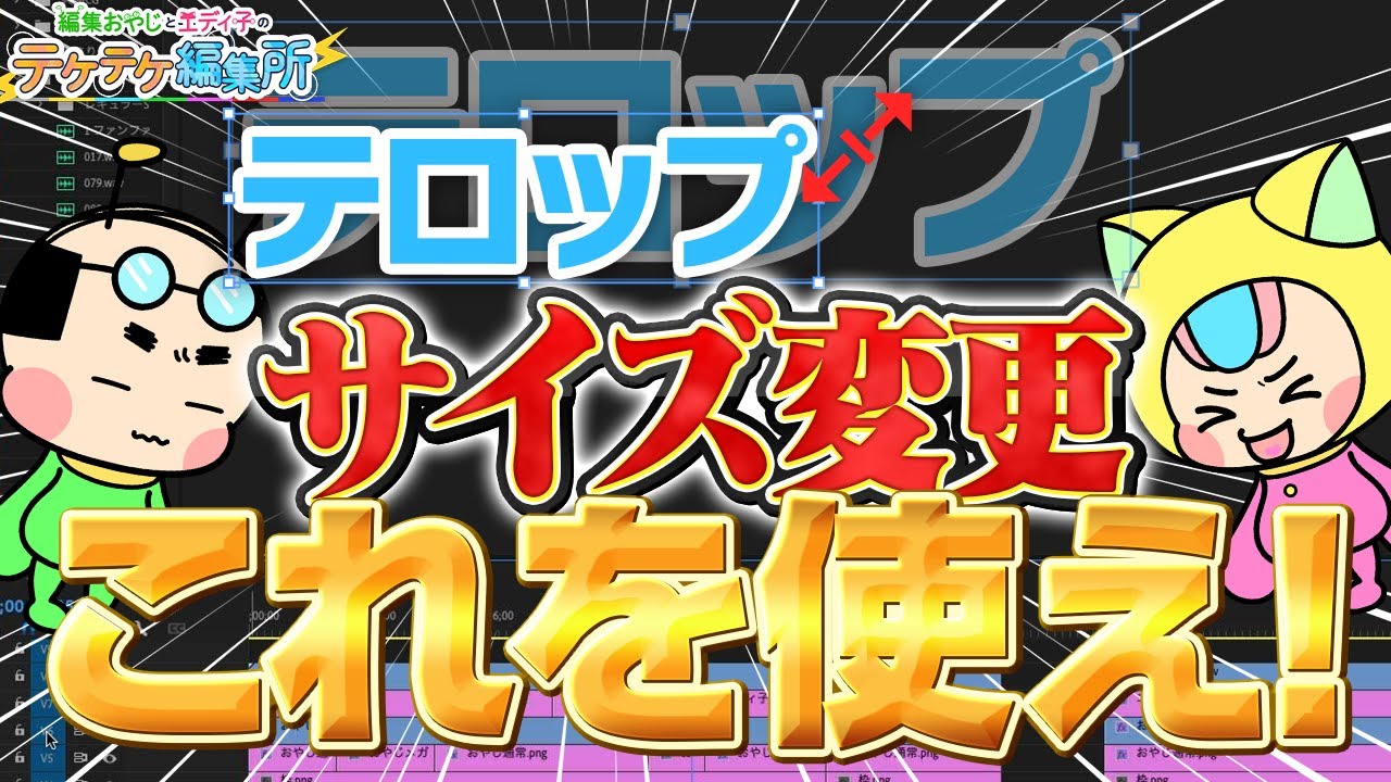 【徹底解説】Premiereテロップのサイズ変更について種類・特徴・やり方を解説します！【Premiere Pro・テケテケ編集所】