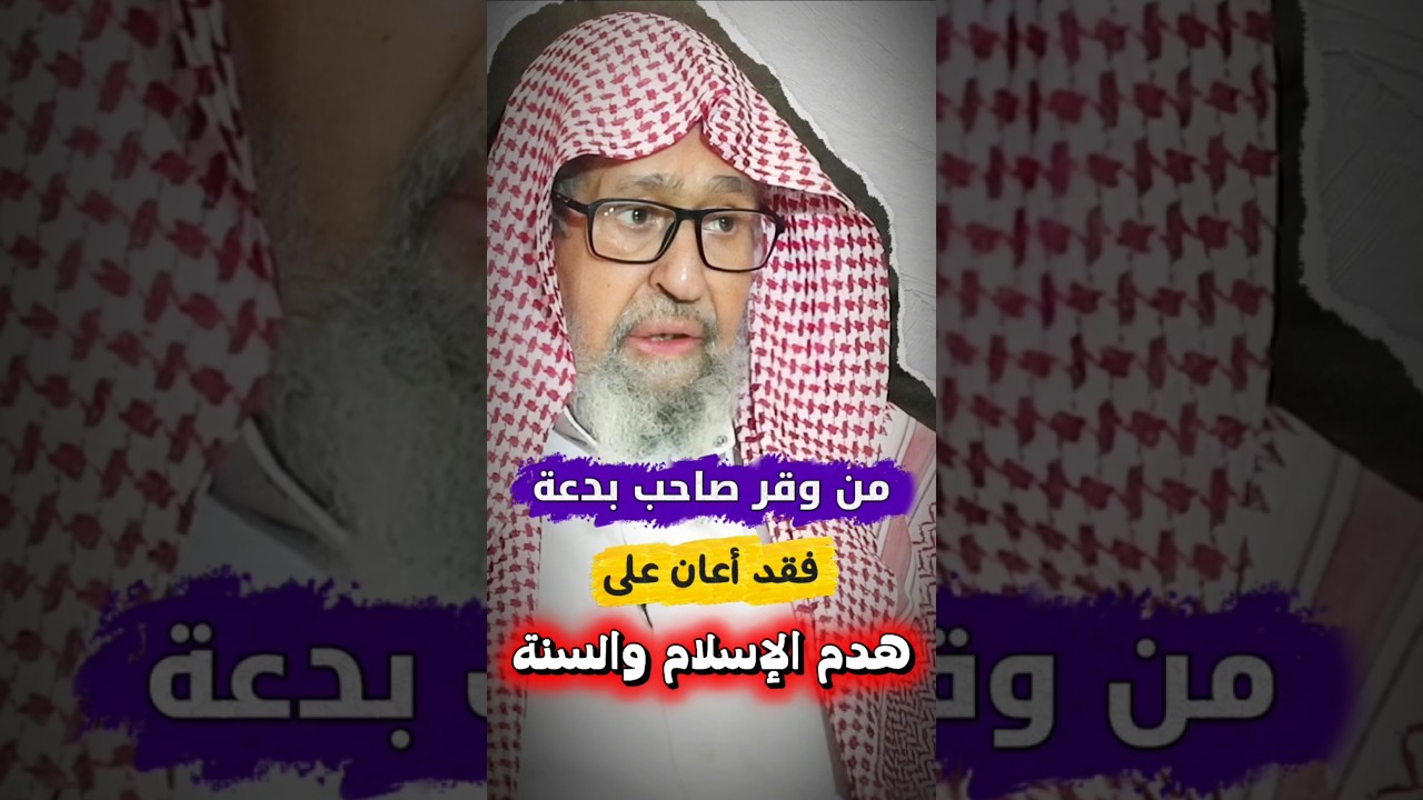 من وقر صاحب بدعة فقد أعان على هدم الإسلام و السنة | الشيخ صالح الفوزان