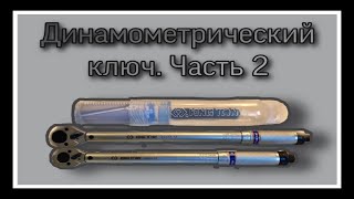 Часть 2. Производители динамометрических ключей