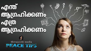 How to manage Desires  - ശാന്തിസൂത്രങ്ങൾ Peace tips - Shivajyothi Media Keralam