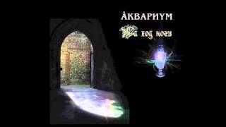 Аквариум - На Ход Ноги (Сингл 2011)