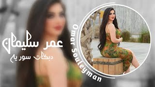 بنت العرب | اجمل زوري 💃💣جديد دبكات النجم عمر سليمان 🔥👌 (دبكات سورية) 2022