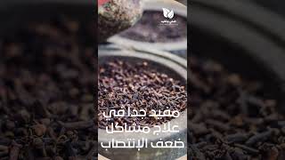 فوائد القرنفل للرجال