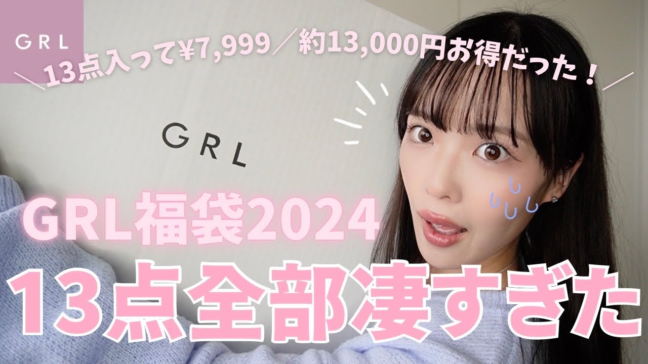 GRL福袋】13点で¥7,999!激安福袋開けたら中身ヤバすぎた GRL福袋】13点で¥7,999!激安福袋開けたら中身ヤバすぎた