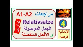 مراجعات للمستويين A1-A2: الجمل الموصولة Relativsätze - الأفعال المنفصلة trennbare Verben