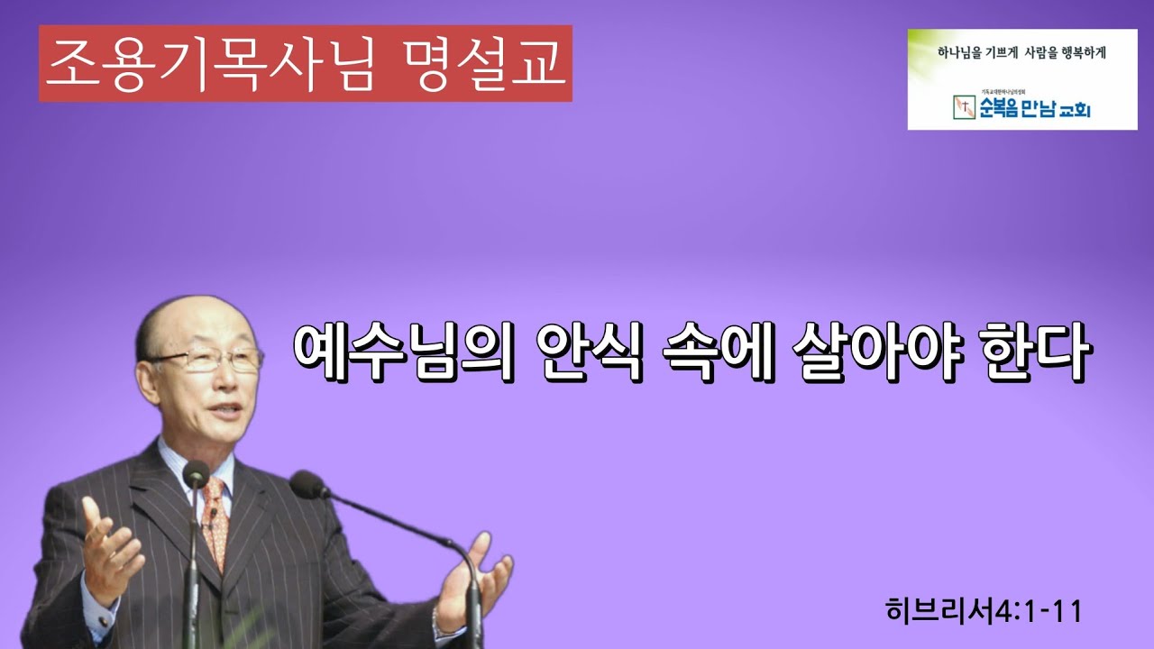 조용기목사님 명설교  -예수님의 안식 속에 살아야 한다